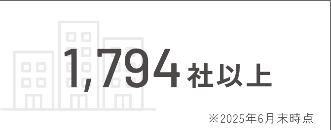 取引先顧客社数 1,794社以上