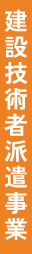 建設技術者派遣事業